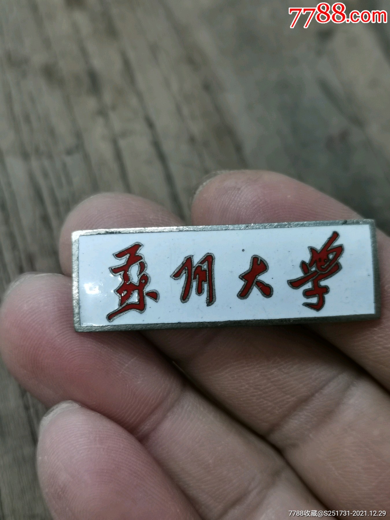 图片即可轻松放大,缩小更多"校徽/毕业章"商品>99苏州市工业中学