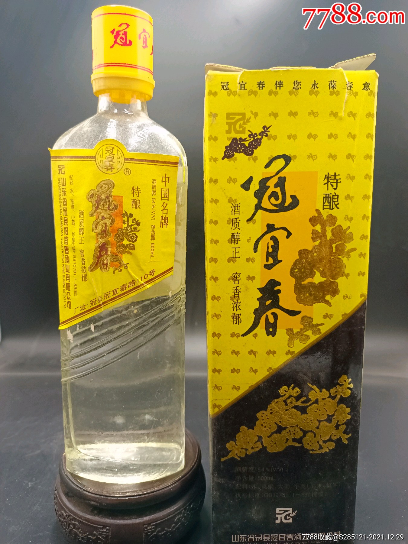 2002年54度山东老酒冠县冠宜春酒经典绝版收藏