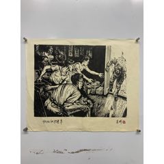 尺寸27cm*35cm李烨,(1907-…快速拍卖:版画原作