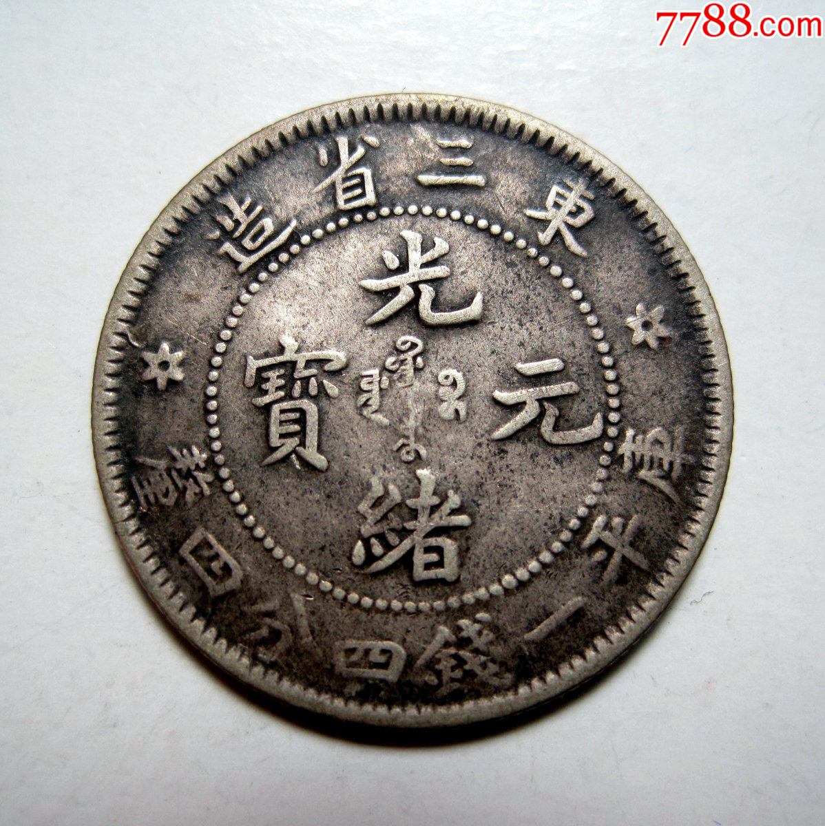 东三省光绪元宝144钱小银毫好版清代东三省造银毫小银币原味极美品包
