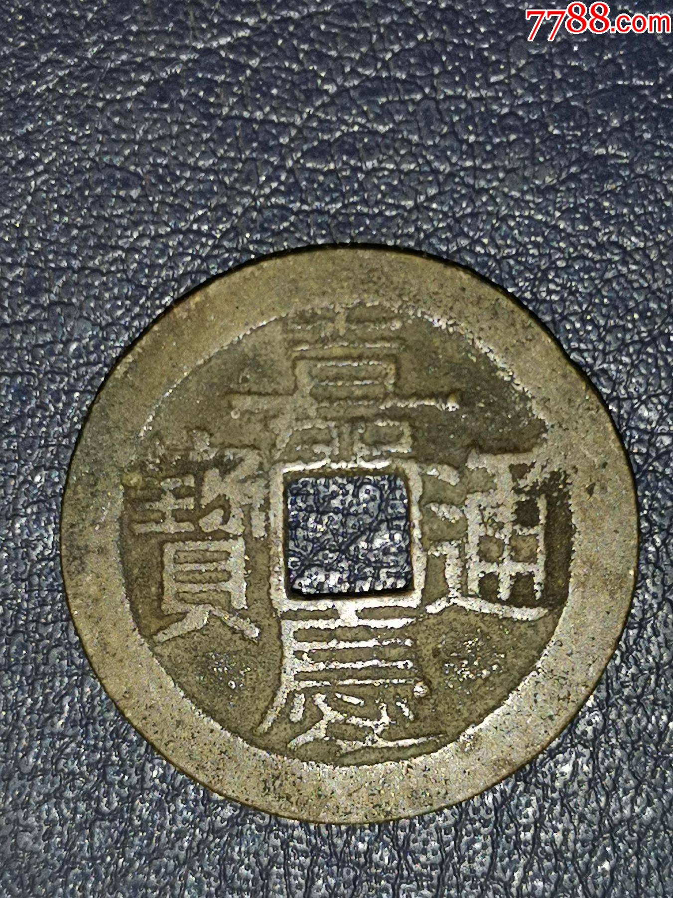 嘉庆通宝宝云局_价格20元【龙行天下邮币卡社】_第1张