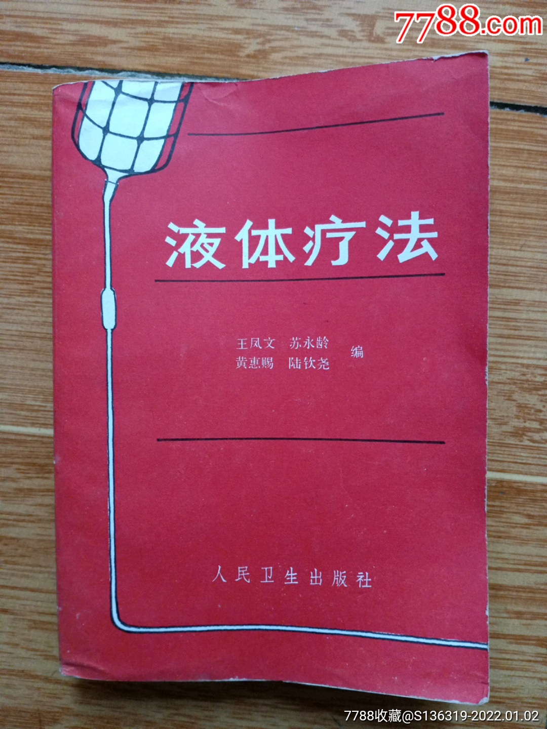 药书液体疗法品相不错看图