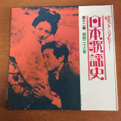 近江俊郎奈良光枝等日本歌谣史-12寸黑胶lp-a98