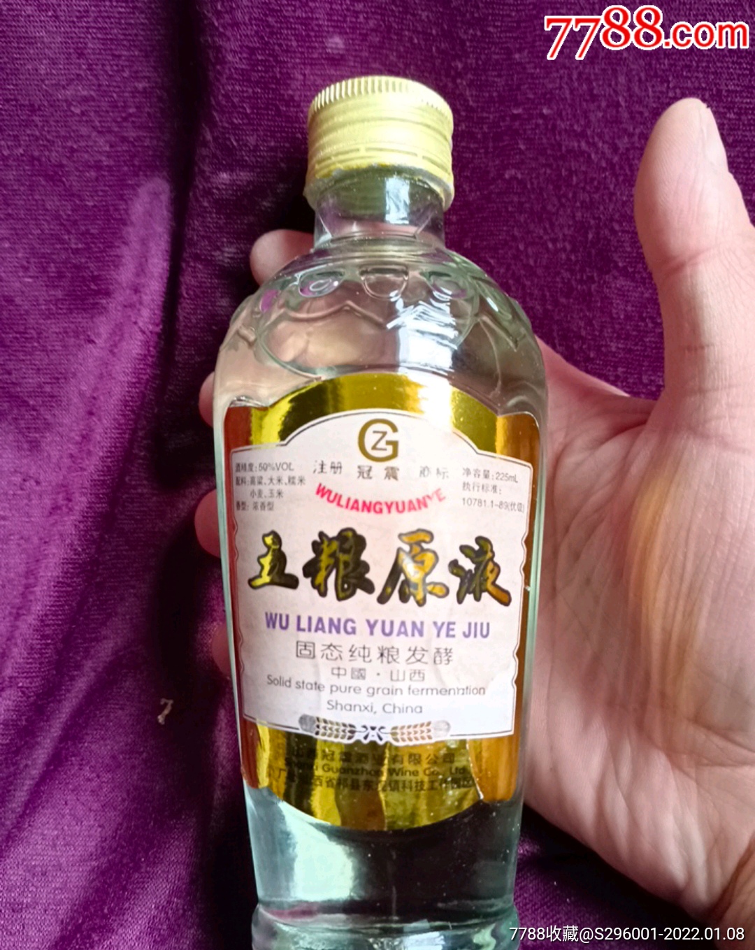 五粮原液固态纯蜿发酵2003年50度225m