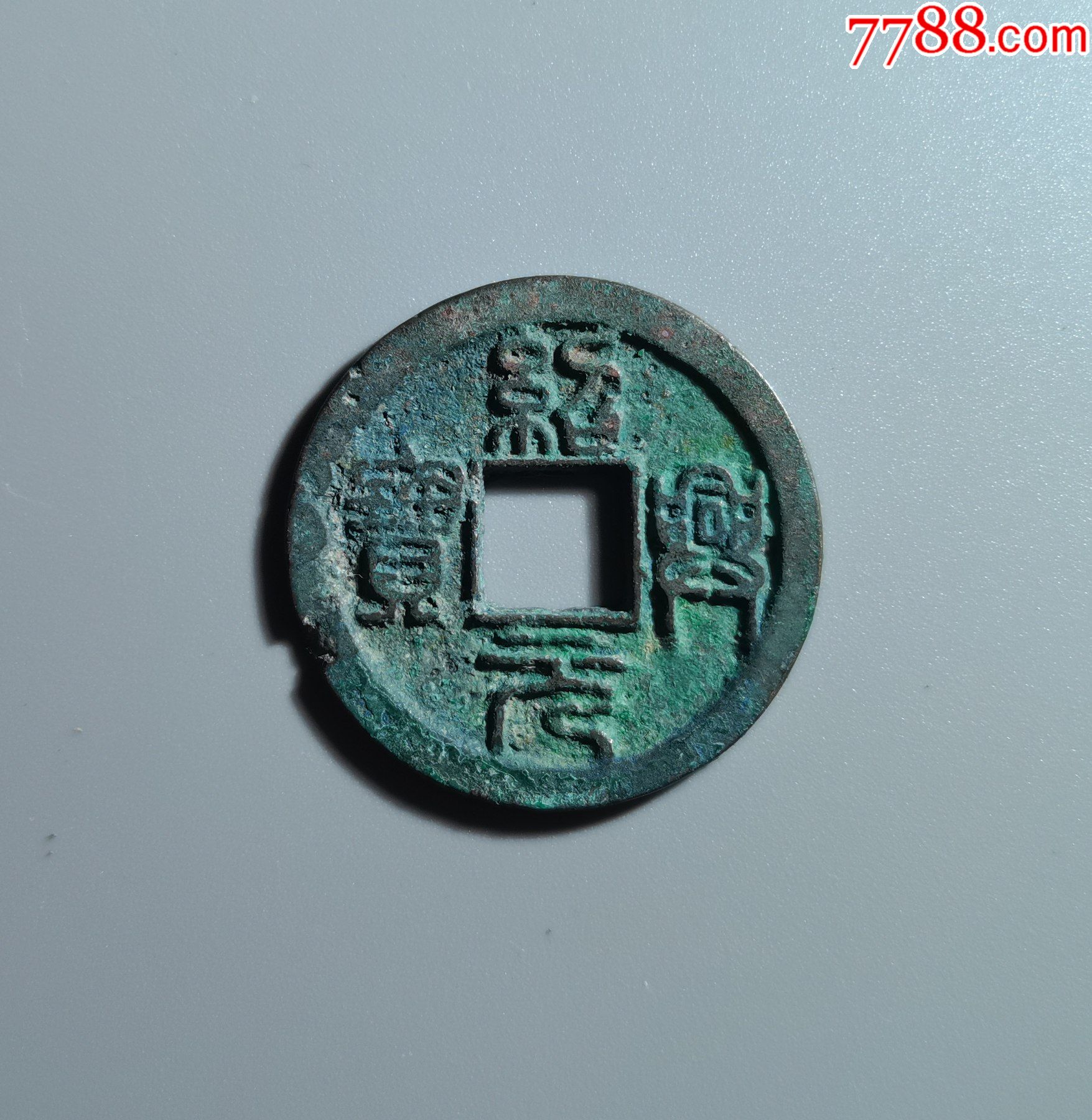 绍兴元宝折二1枚11107号