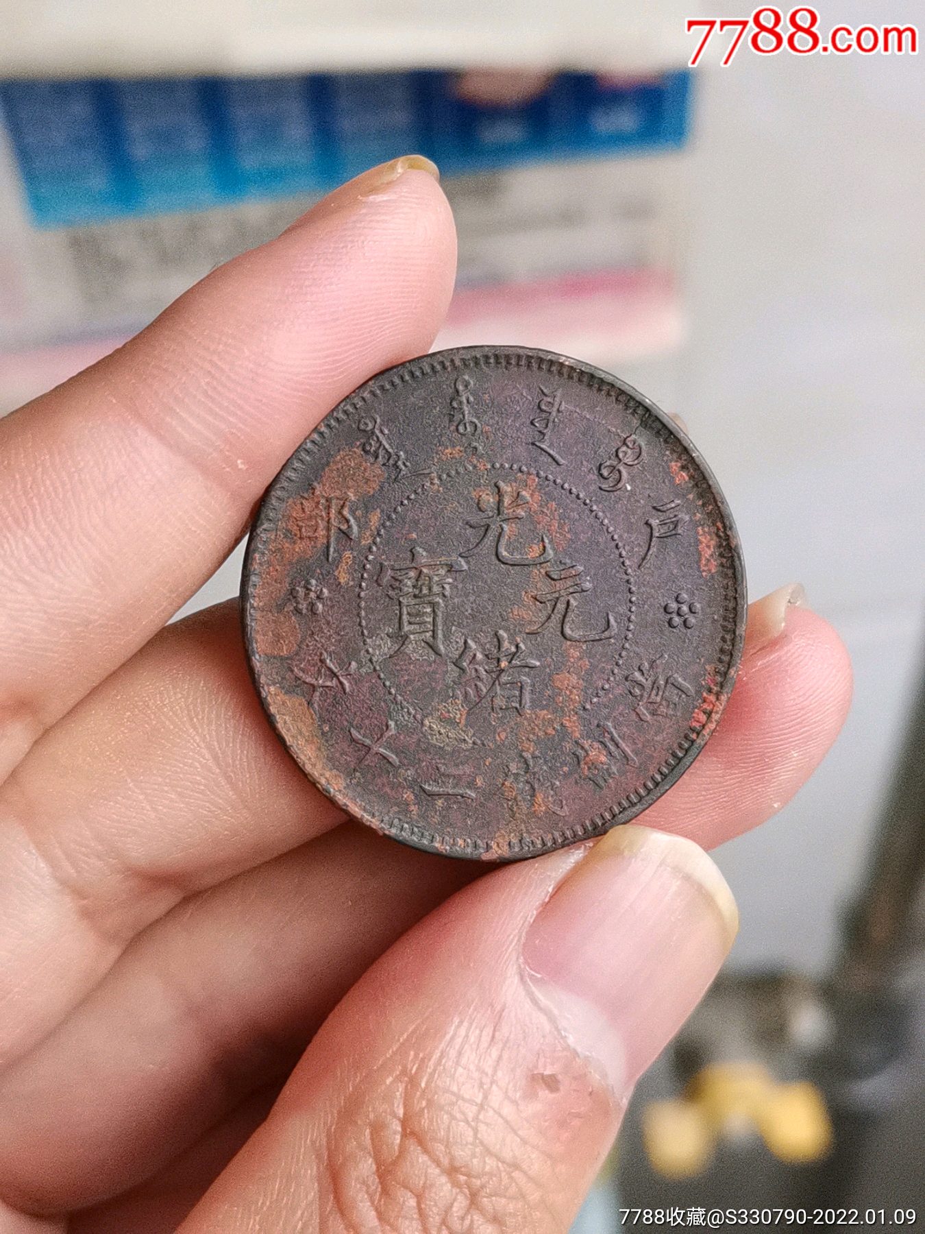 户部光绪元宝二十文铜元三全品