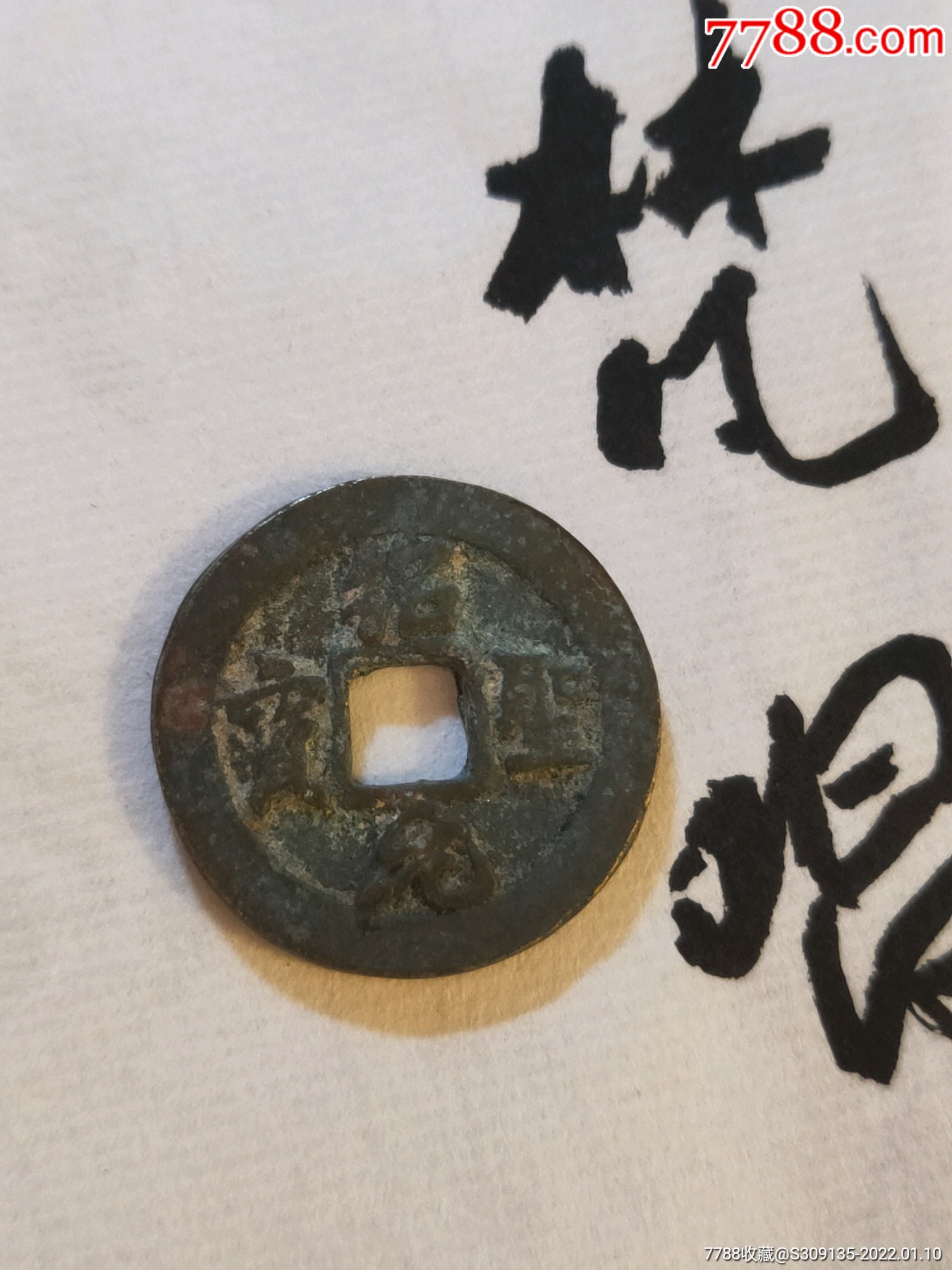 优质藏品极美品北宋绍圣元宝小平钱1枚字口好好版高级币包真包老包到