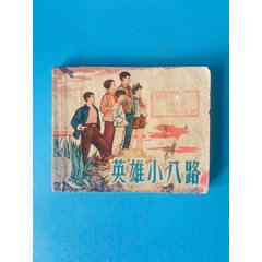 英雄小八路顾炳鑫绘画版