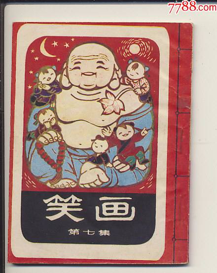 笑画七