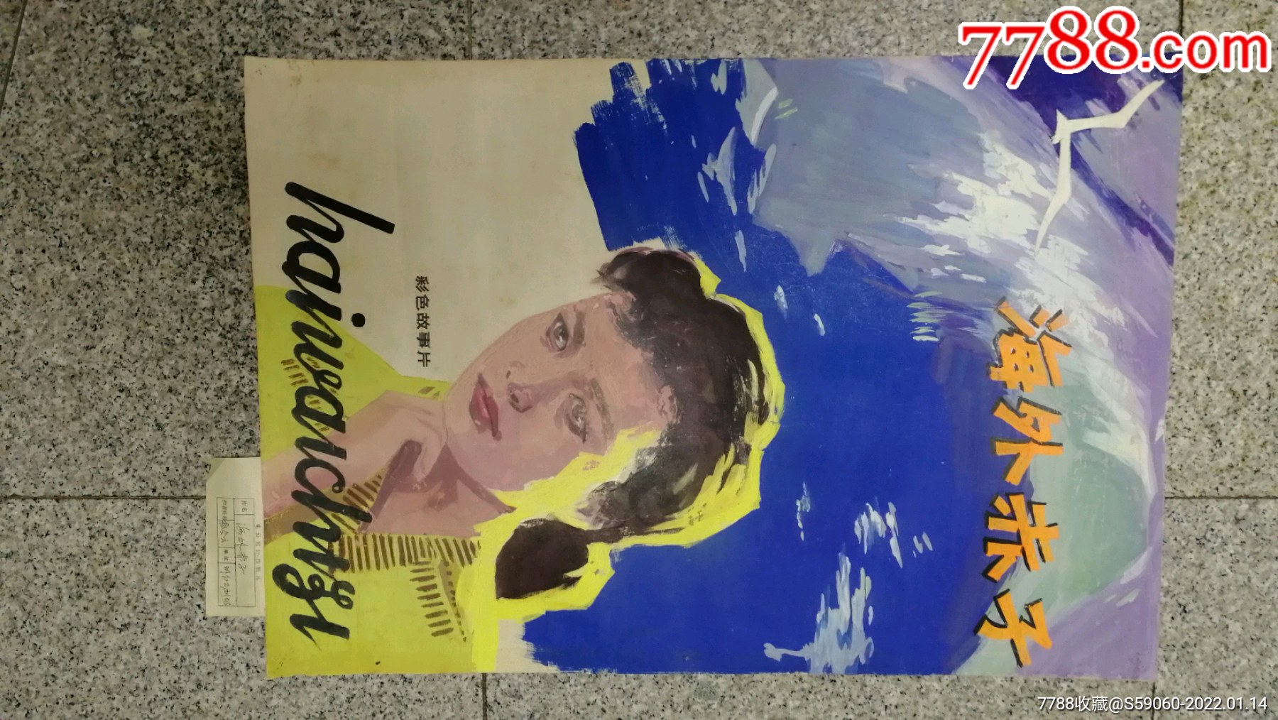 70年代未国产电影海外赤子电影海报