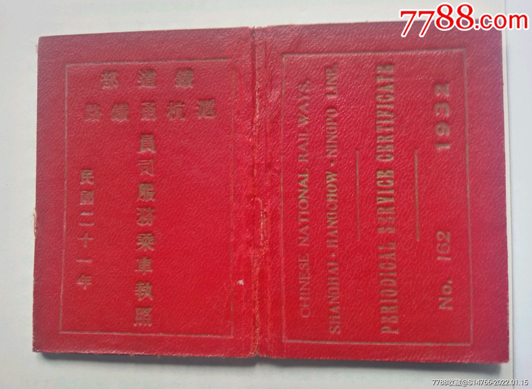 民国21年铁道部沪杭甬铁路全线头等铁道部秘书主任乘车执照