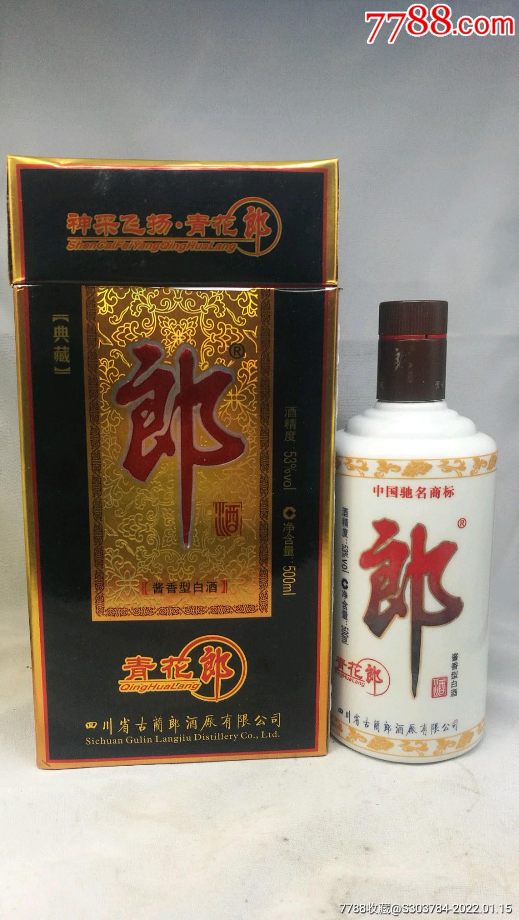 2009年53度酱香青花郎典藏酒一瓶