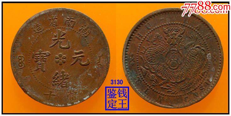 清代湖南省造光绪元宝大火珠真品古钱币铜币