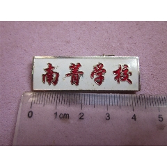 1枚早期90年代稀少"南箐中学(昆三十中;校徽全新好品