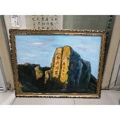 手绘油画泰山