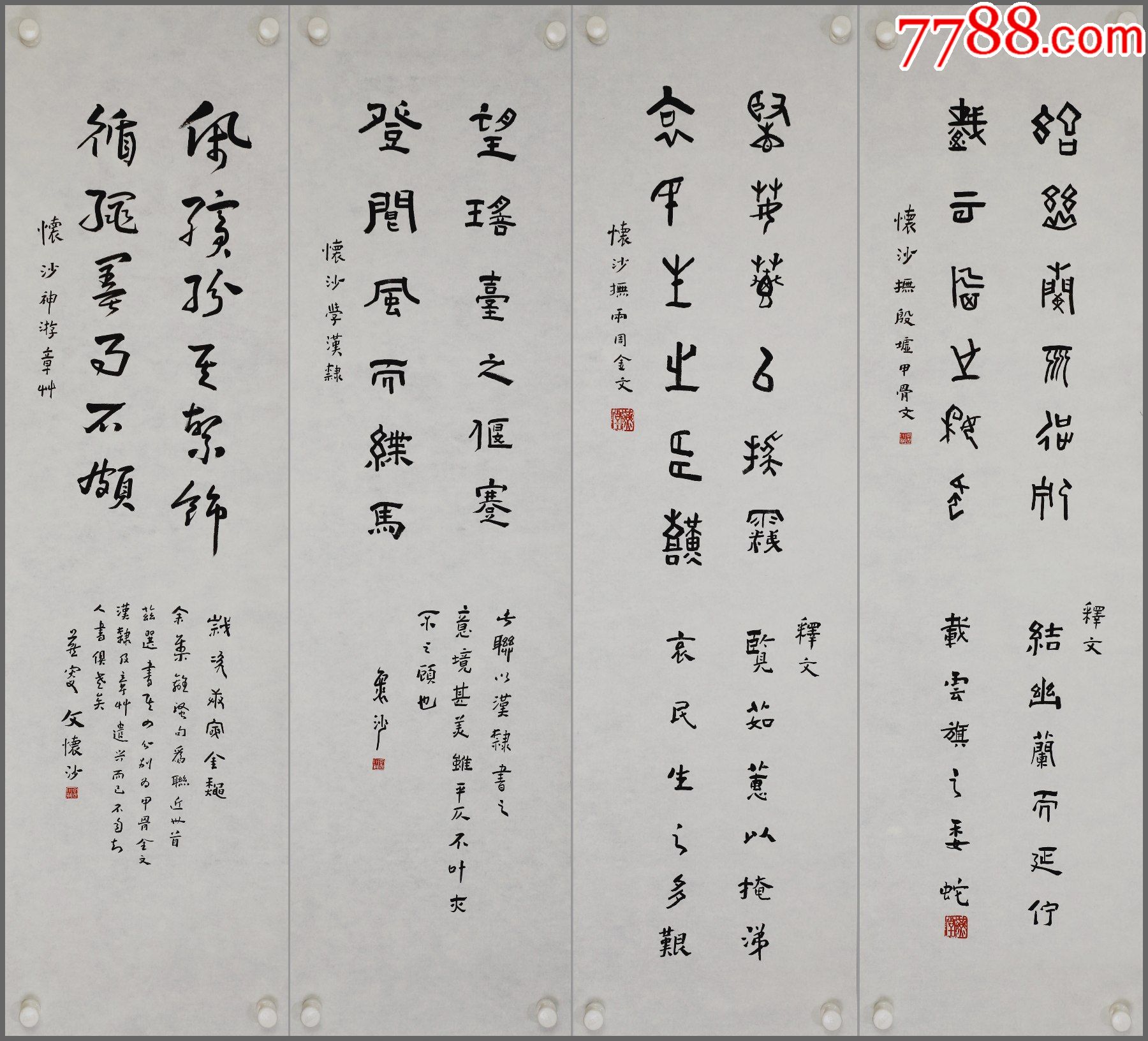 文怀沙著名国学大师红学家书画家金石家书法四条屏