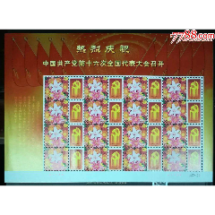  strong>十六大个性化小版 /strong>_新中国邮票