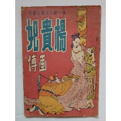 民国38年年初版连环画精品[杨贵妃画传]难得好品