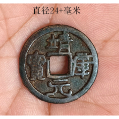 康熙通宝背宣大样