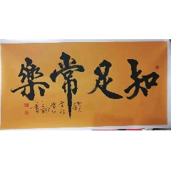 行书金刚经书法作品一幅已经装裱好了按图发货作品全长14米左右宽045
