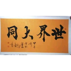 strong《世界大同/strong>_书法原作