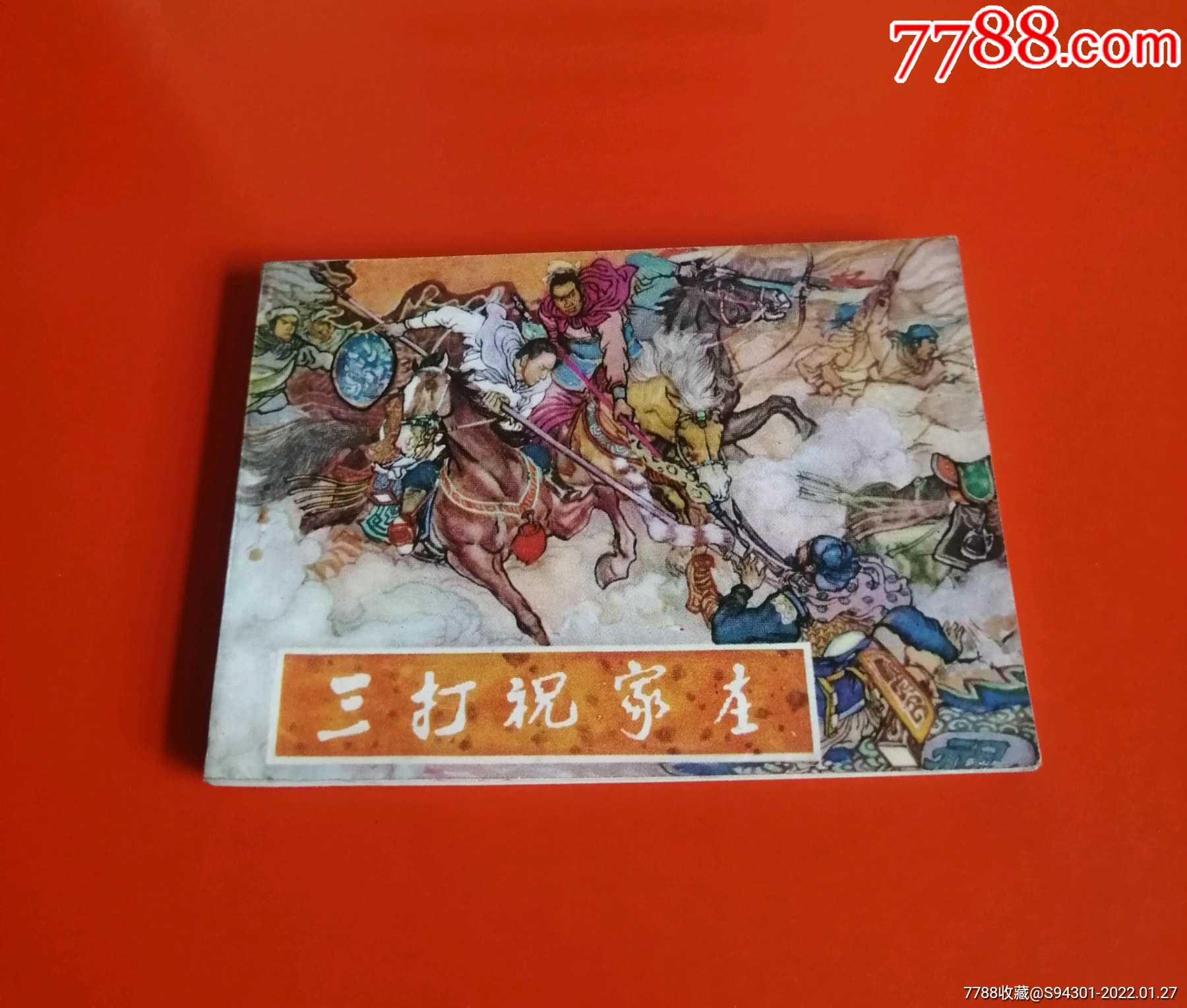 三打祝家庄黑龙江版一版一印大缺本库存未阅钢板书