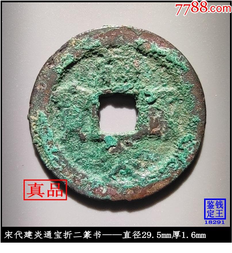 宋代建炎通宝折二篆书真品古钱币_价格10元【泉水盈盈】_第1张