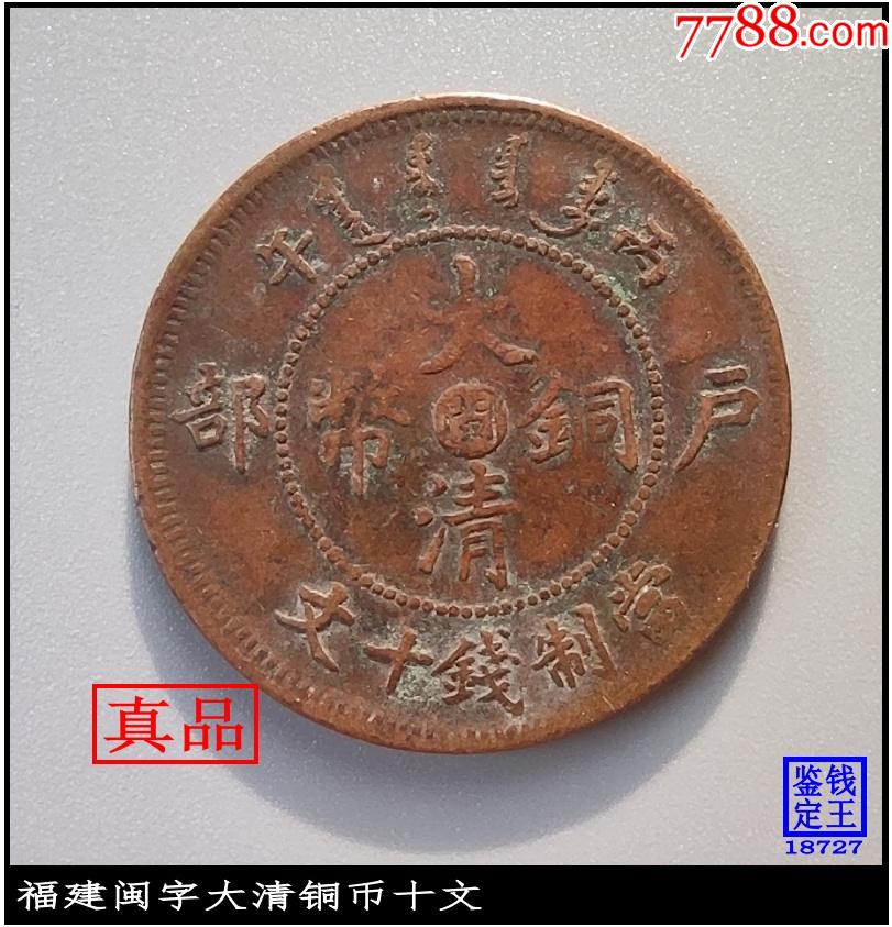 福建闽字大清铜币十文