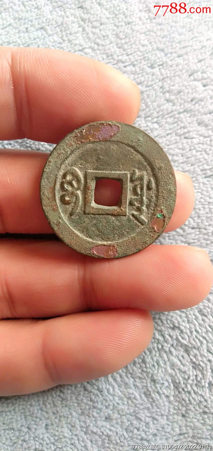 红斑绿锈顺治通宝