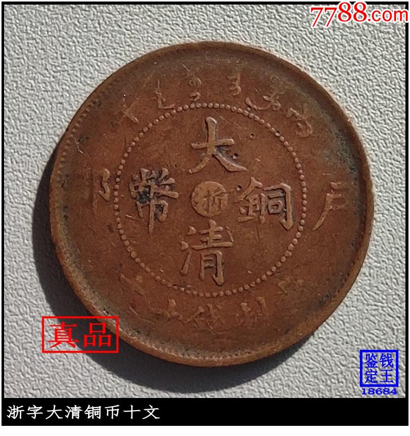 浙江浙字大清铜币十文
