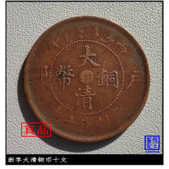 湖北鄂字大清铜币十文阴旋龙