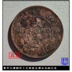 浙江浙字大清铜币十文