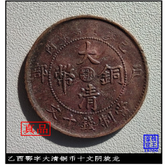 湖北鄂字大清铜币十文阴旋龙