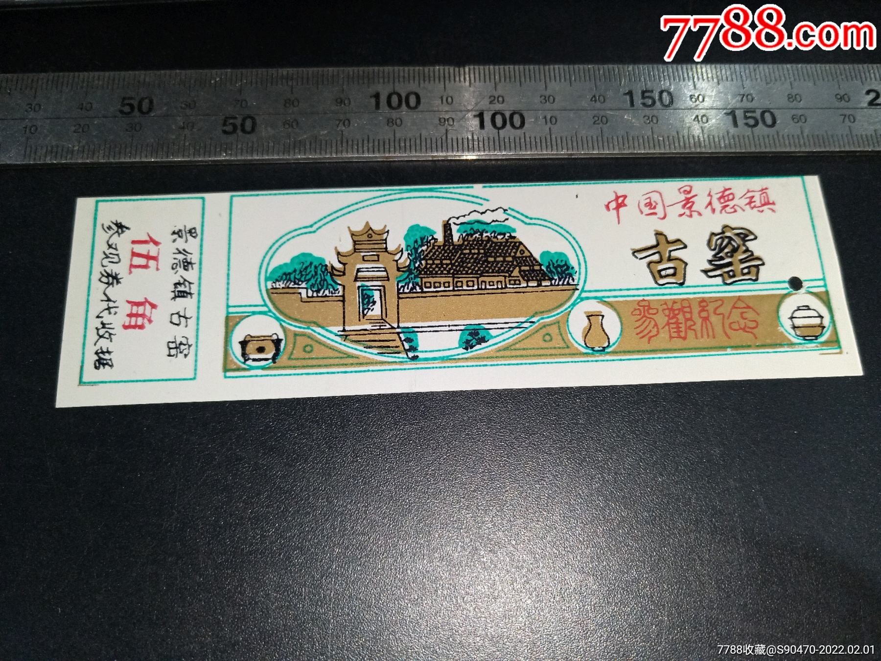 景德镇古窑塑料票_旅游景点门票_冀城集藏【7788收藏__收藏热线】