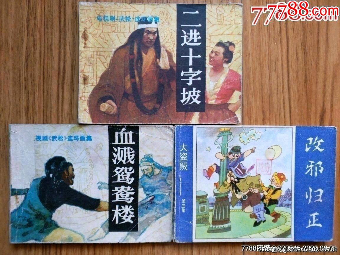 血溅鸳鸯楼二进十字坡改邪归正3本合拍