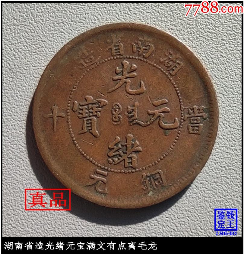 湖南省造光绪元宝满文有点离毛龙-价格:10元-au29128041-铜元/机制
