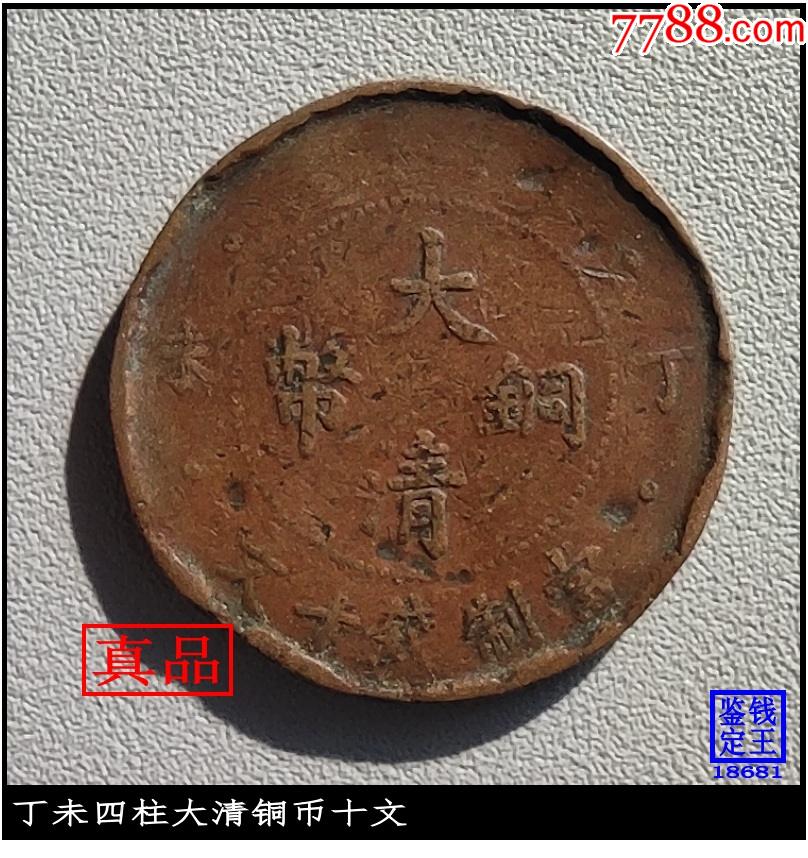 丁未四柱大清铜币十文