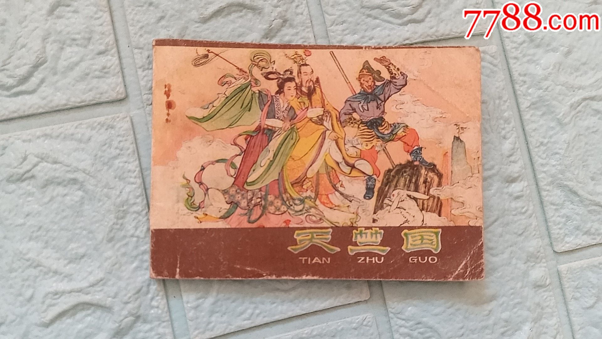 连环画天竺国西游记故事郑家声绘画1980年二版一印货号柜1