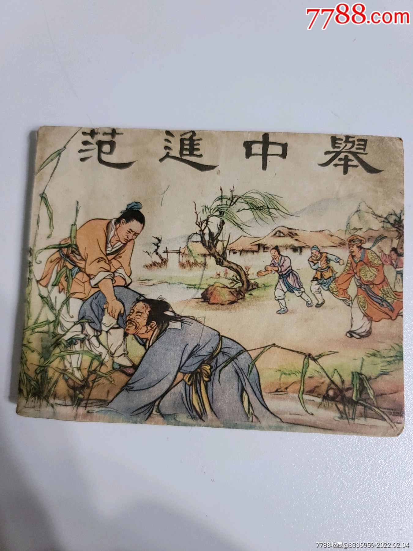 范进中举五十年代连环画