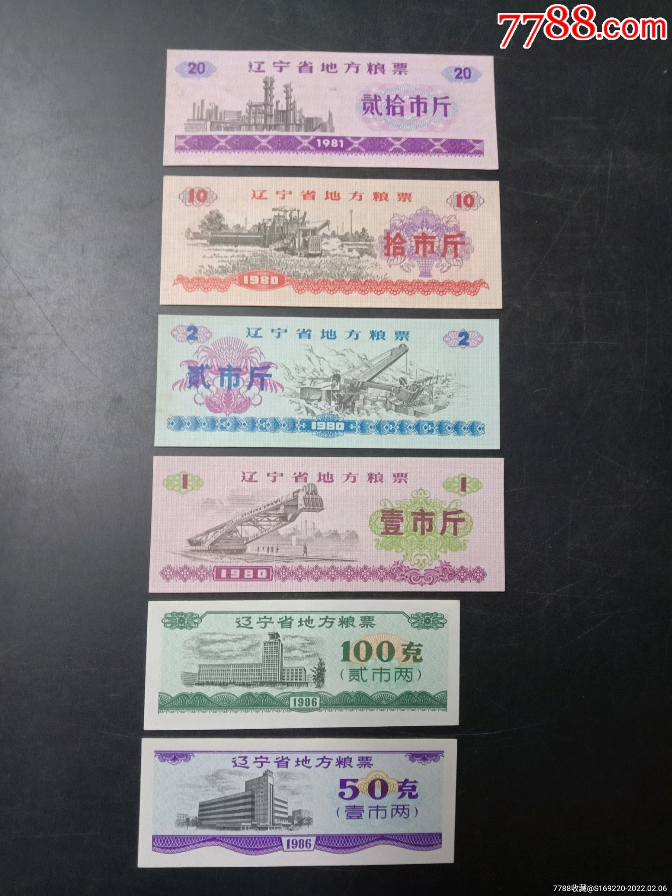 辽宁省地方粮票_粮票_图片收藏_回收价格_7788音像