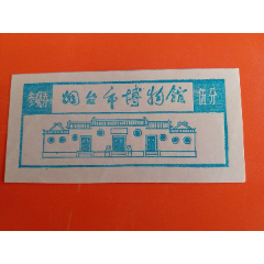 994烟台市博物馆门票·门券·郭沫若题·老券品好·旅游纪念券