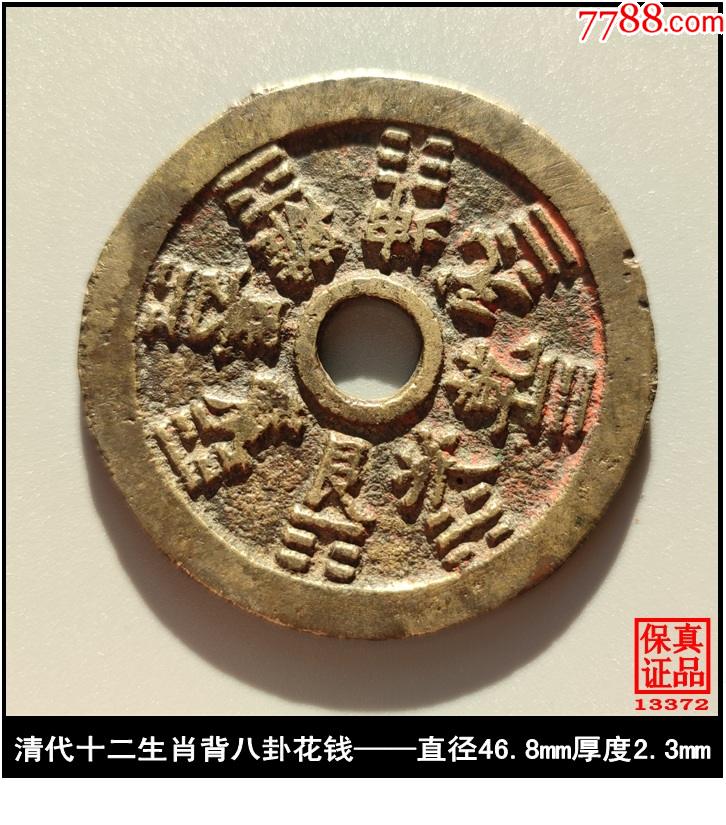 清代十二生肖背八卦花钱