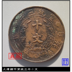 江西赣字大清铜币十文大赣异眼龙