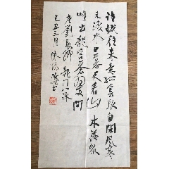 张胜华书法原稿一幅