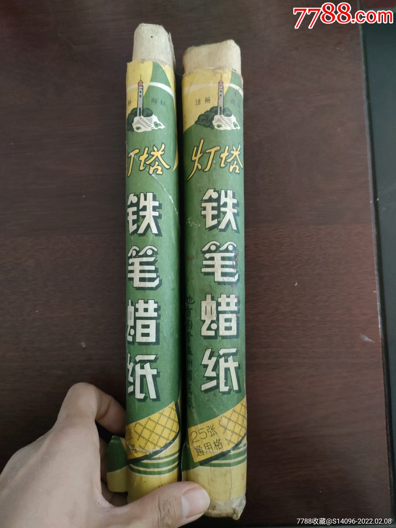 灯塔铁笔蜡纸两根