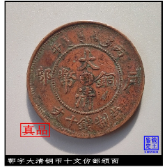 大淮大清铜币十文