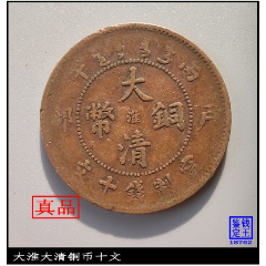 湖北字大清铜币十文仿部颁面