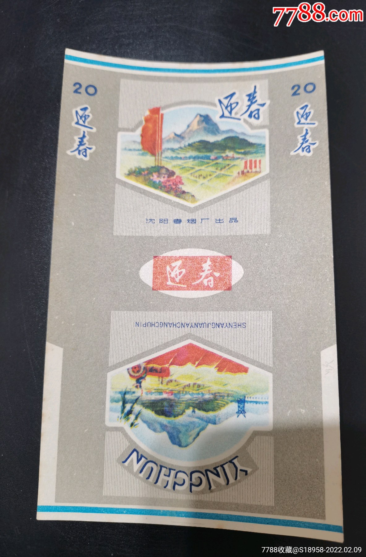 迎春香烟