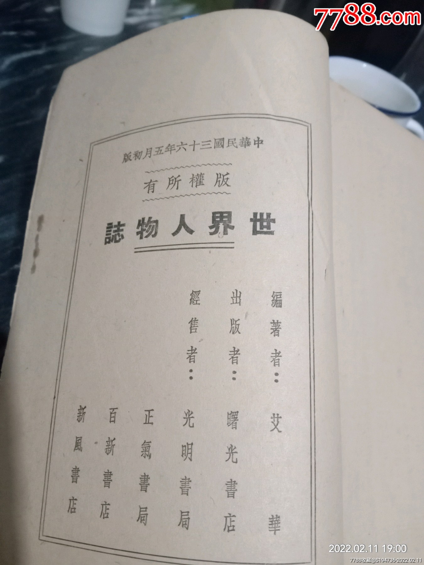 民国卅六年版世界人物志全书录有四十来个世界名人