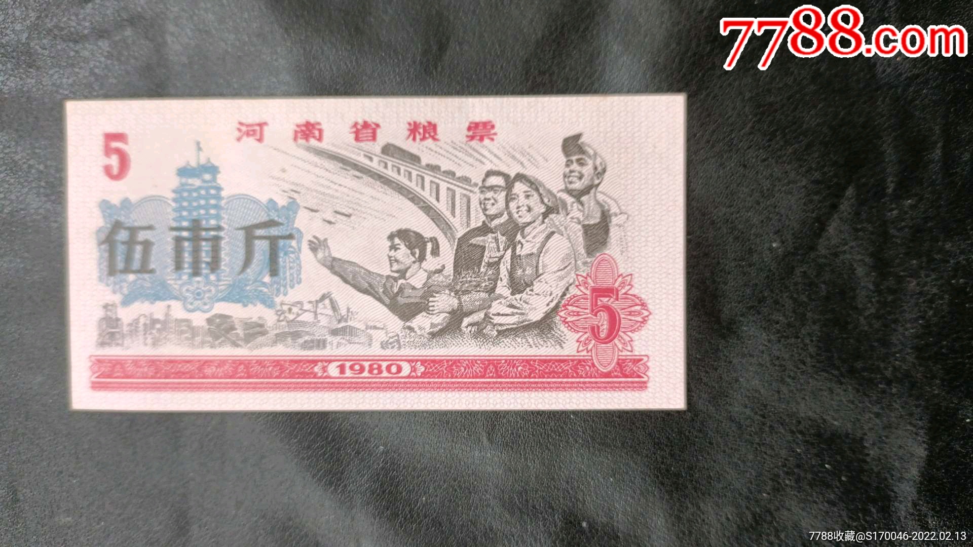 河南省粮票,伍市斤,1980年_价格1元【香奈儿】_第1张